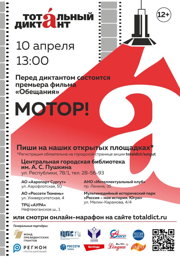 Афиша тотального диктанта