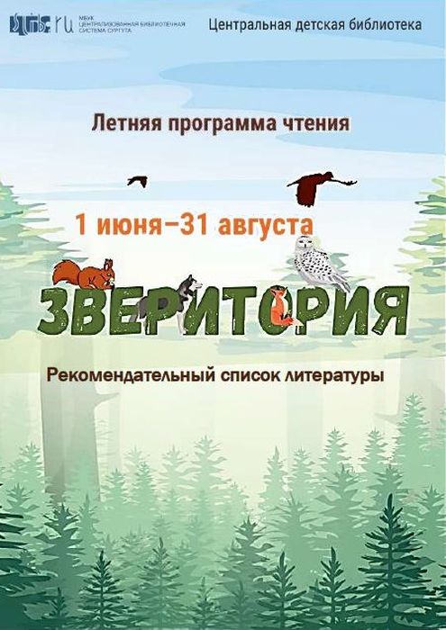 Рекомендательный список литературы к программе Зверитория