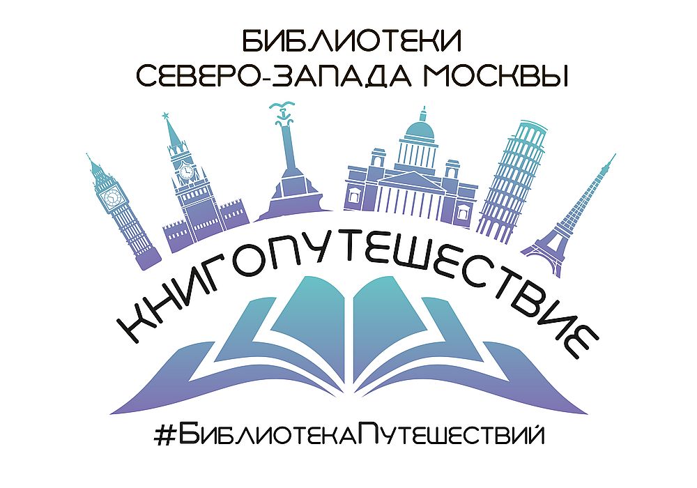 Логотип акции КНИГОПУТЕШЕСТВИЕ