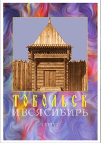 Тобольск и вся Сибирь. СУРГУТ