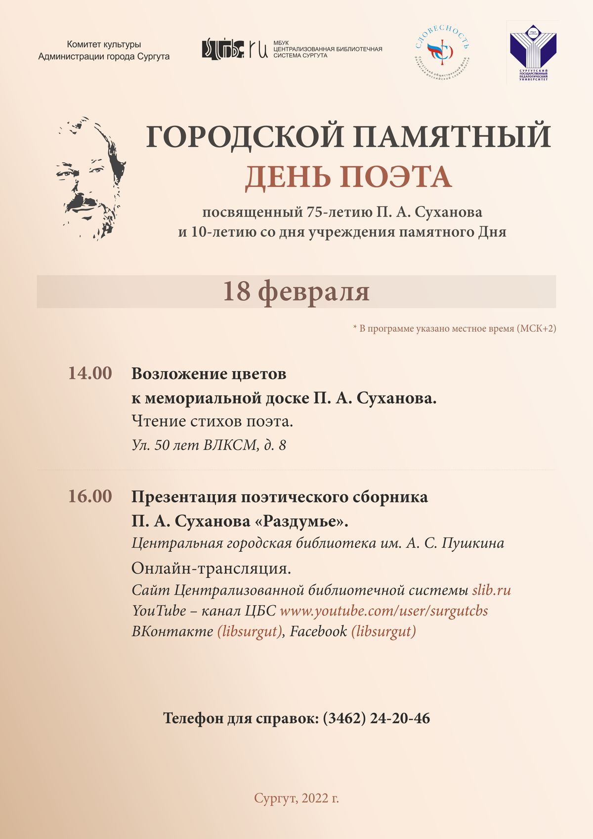 День поэта - 2022
