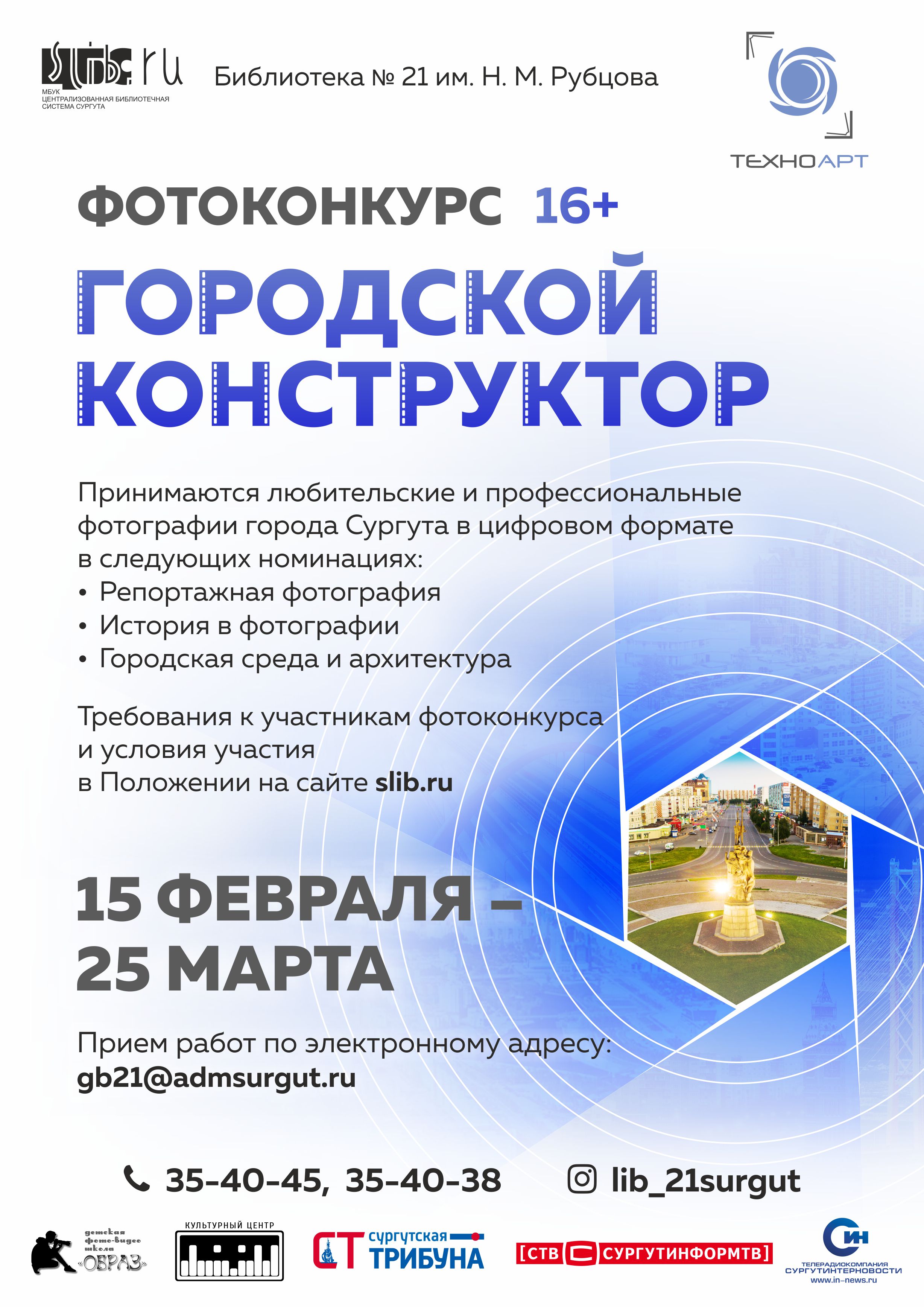 Фотоконкурс «Городской конструктор - 2022»