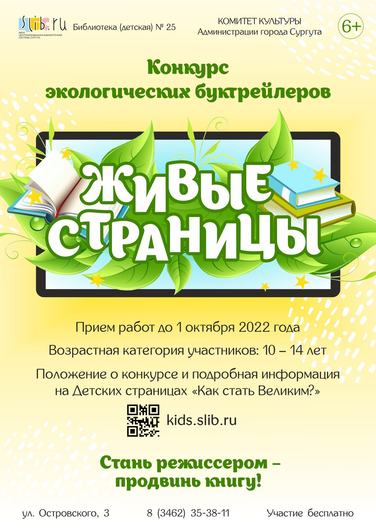 Афиша конкурса буктрейлеров «Живые страницы» 