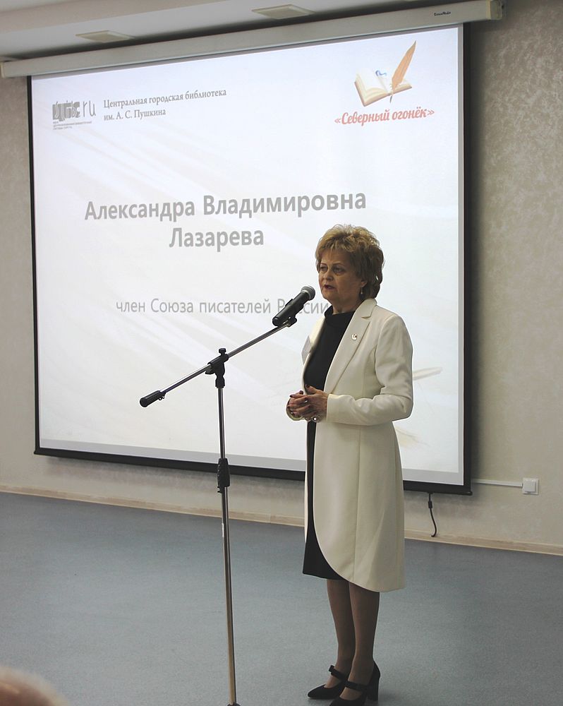Александра Лазарева, член Союза писателей России
