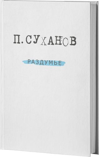 Сборник "Раздумье"