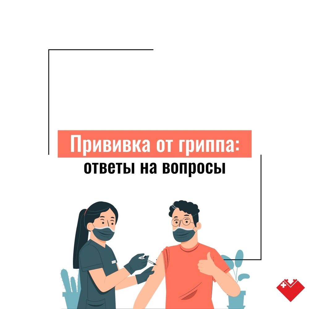 Карточки - Прививка от гриппа