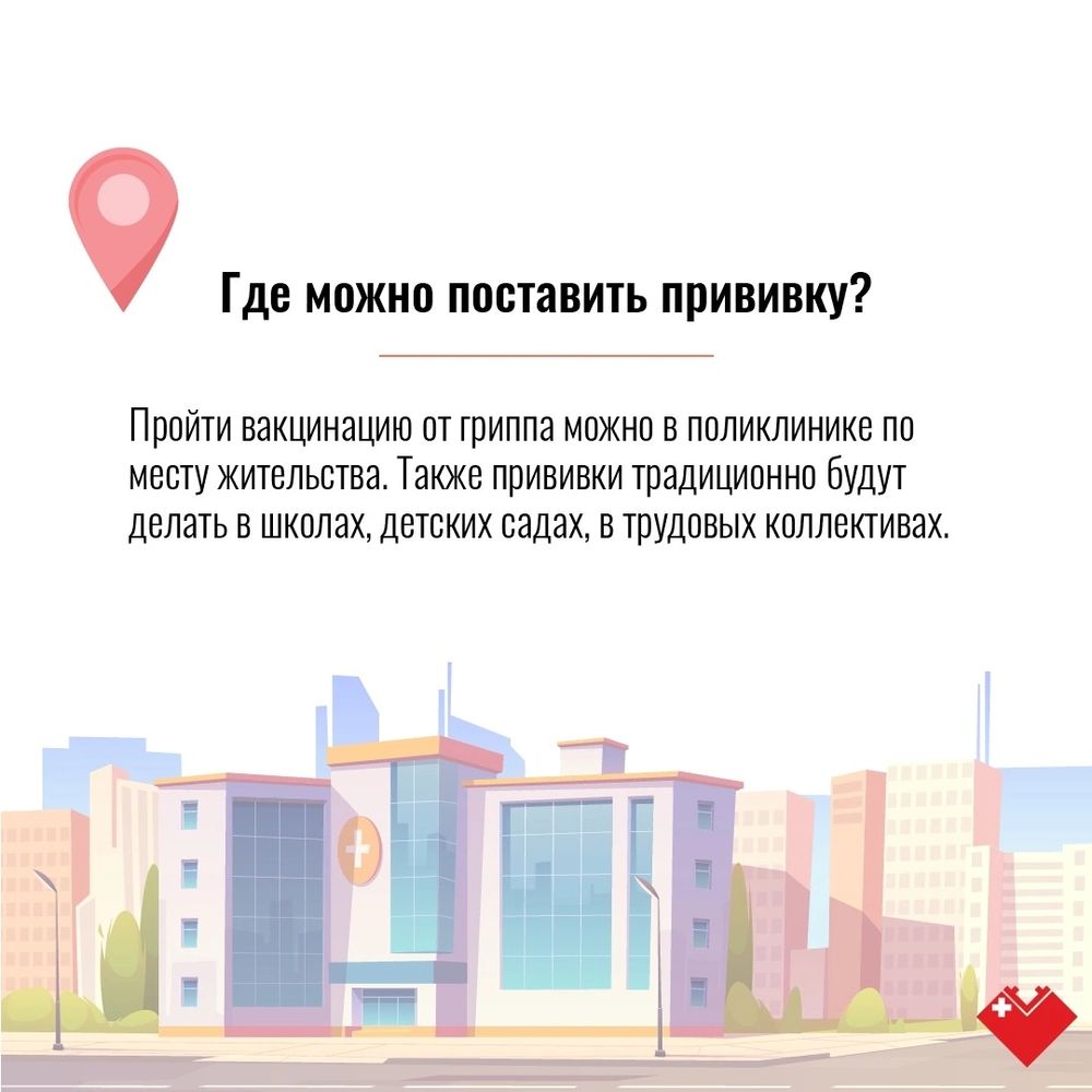 Карточки - Прививка от гриппа