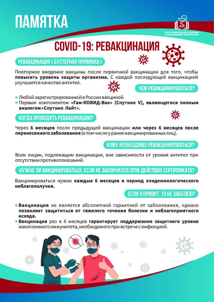 Ревакцинация