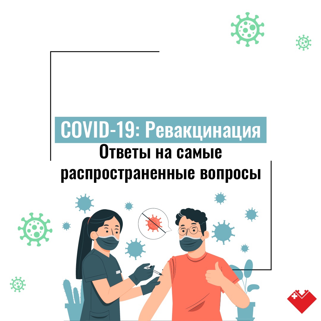 Карточки - Ревакцинация