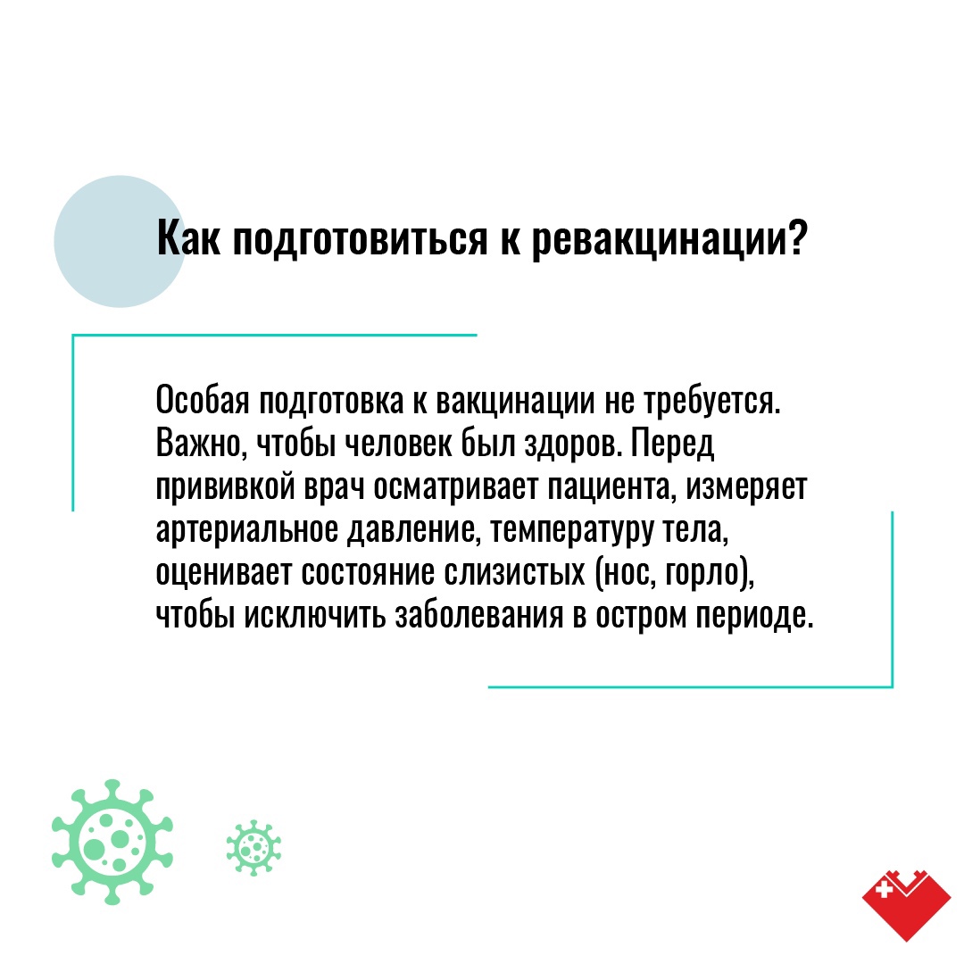 Карточки - Ревакцинация