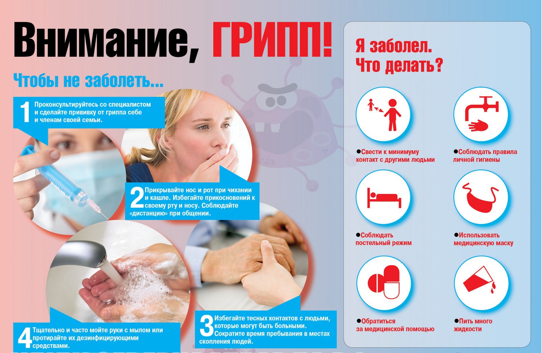 Внимание грипп!