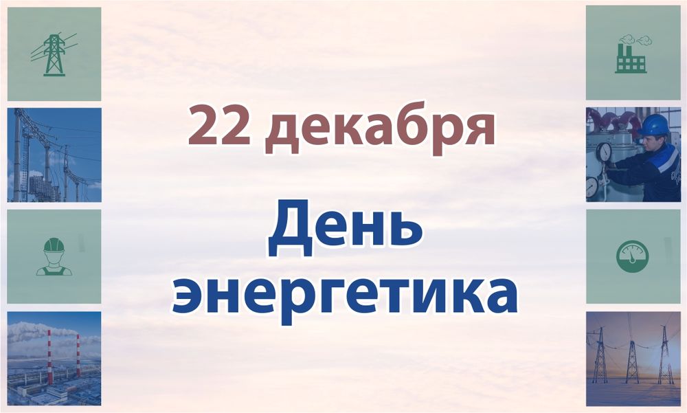 День энергетика