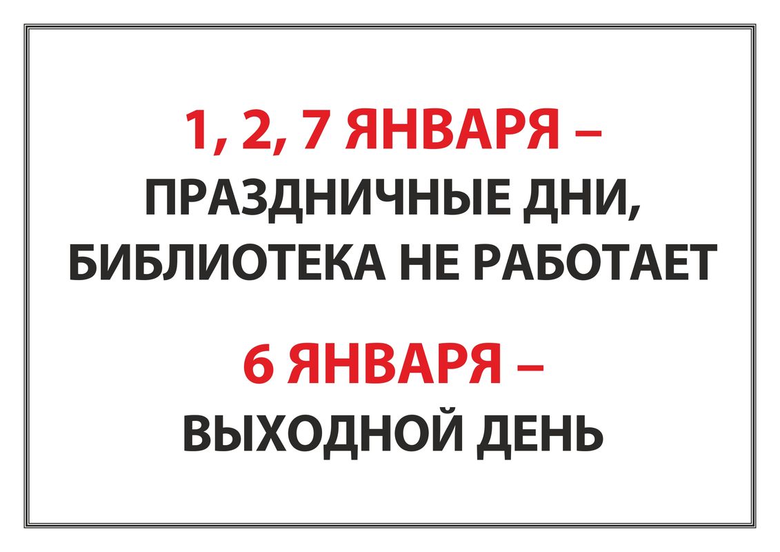 Праздничные и выходные дни в Центральной городской библиотеке им. А. С. Пушкина