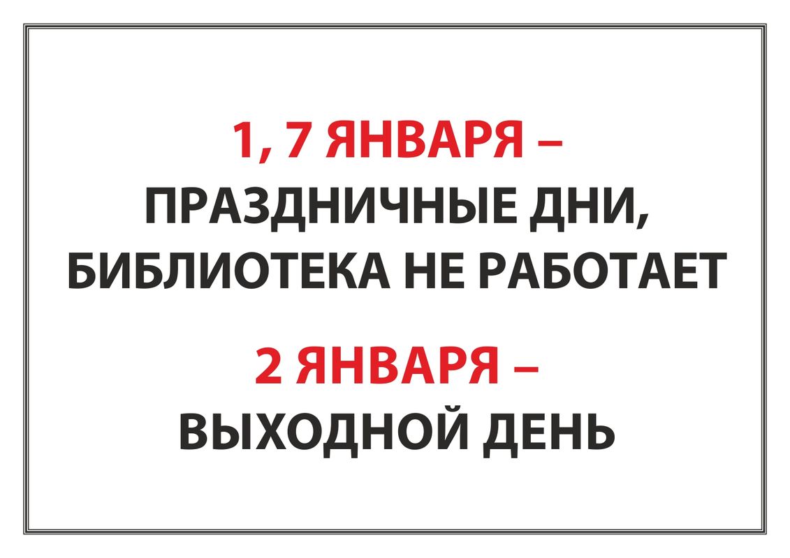 Праздничные и выходные дни в библиотеках № 2, 3, 11, 15, 16, 21, 23