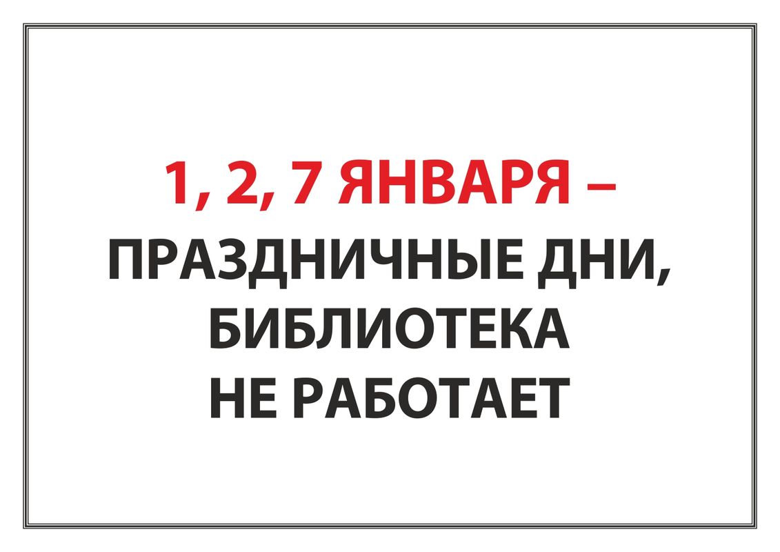 Праздничные дни в библиотеках № 4, 5, 25, 30