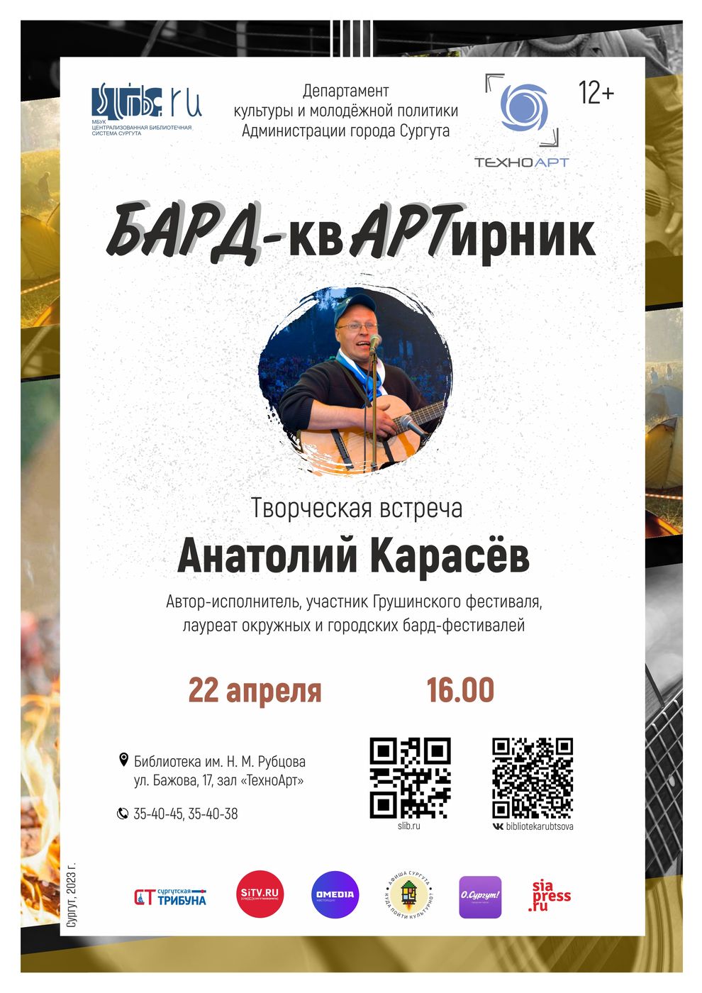Афиша встречи