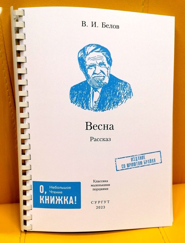 Книга, выполненная РТШ Брайля. Весна В. И. Белов 3