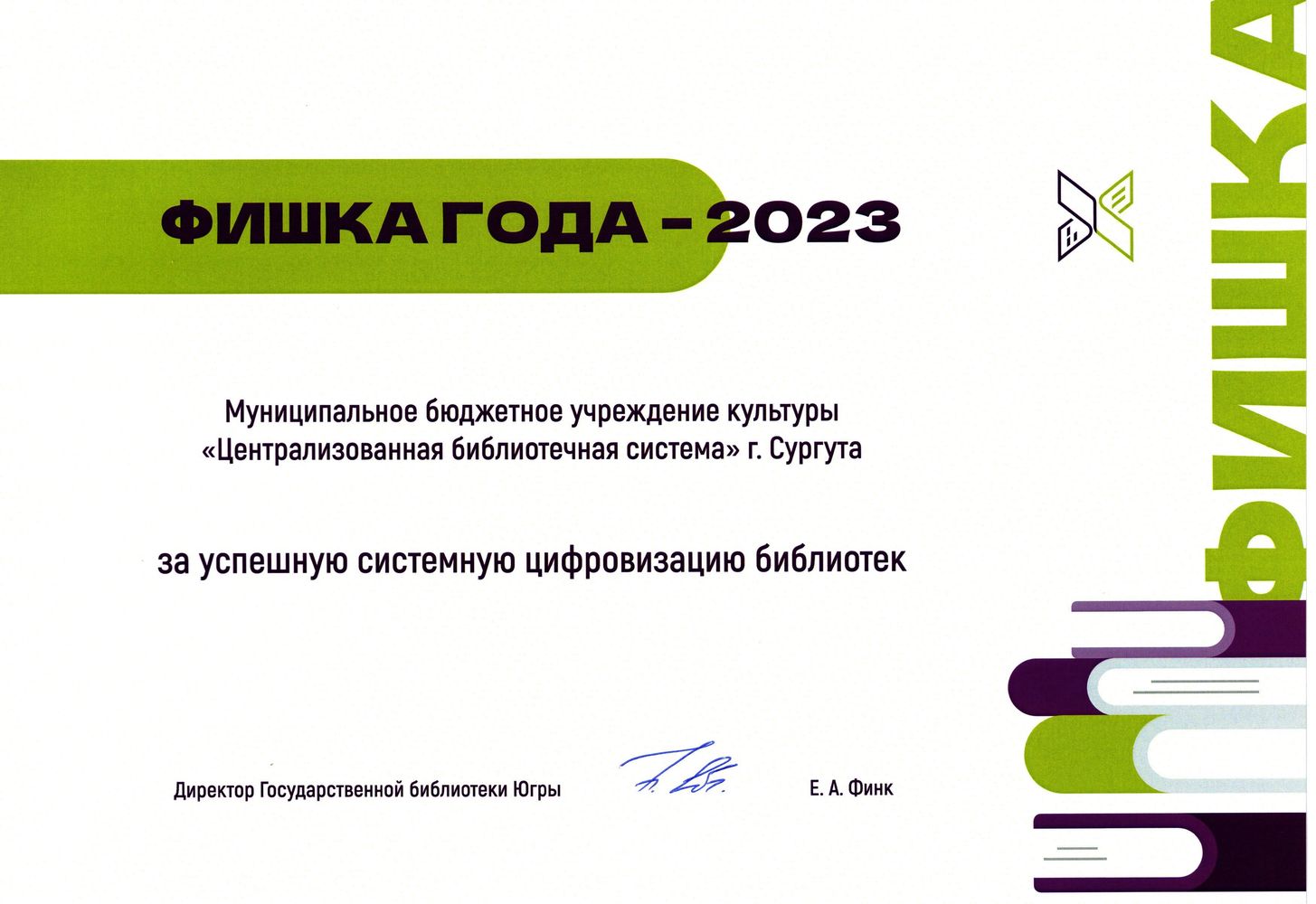 Фишка года – 2023