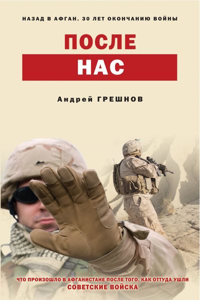 Грешнов А. После нас