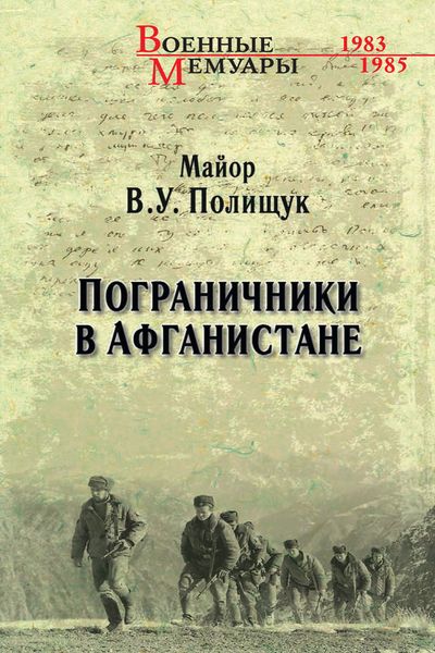 Майор В.У. Полищук Пограничники в Афганистане