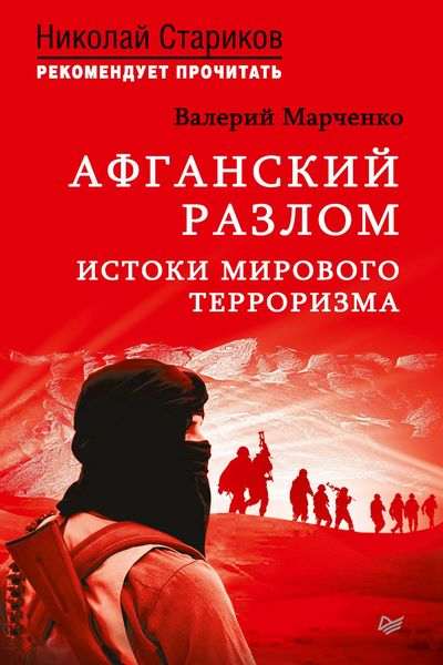 Марченко В. Афганский разлом. Истоки мирового терроризма