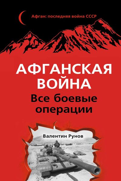 Рунов В. Афганская война. Все боевые операции