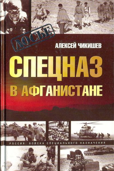 Чикишев А. Спецназ в Афганистане