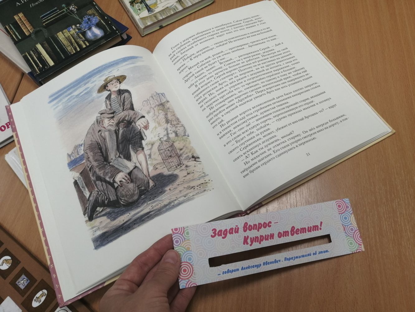 Книжная закладка «Задай вопрос – Куприн ответит!»