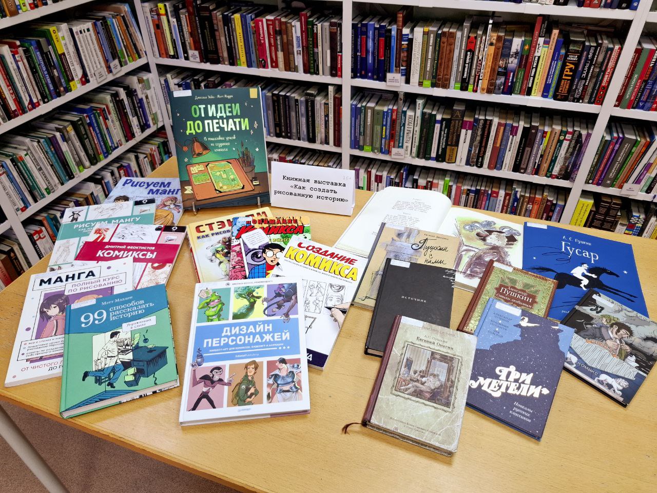 Книжная выставка Как создавать рисованные истории