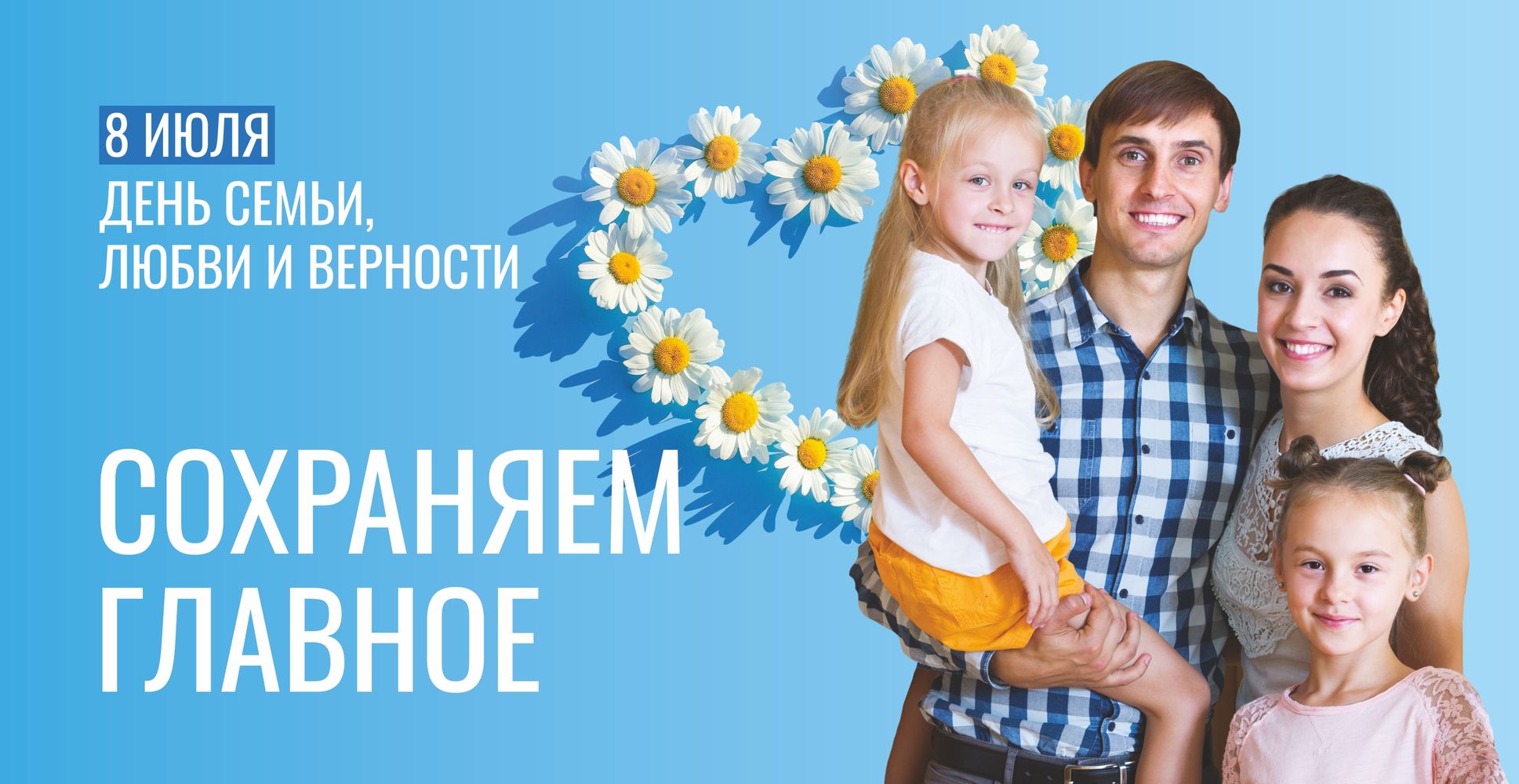  С Днем семьи, любви и верности
