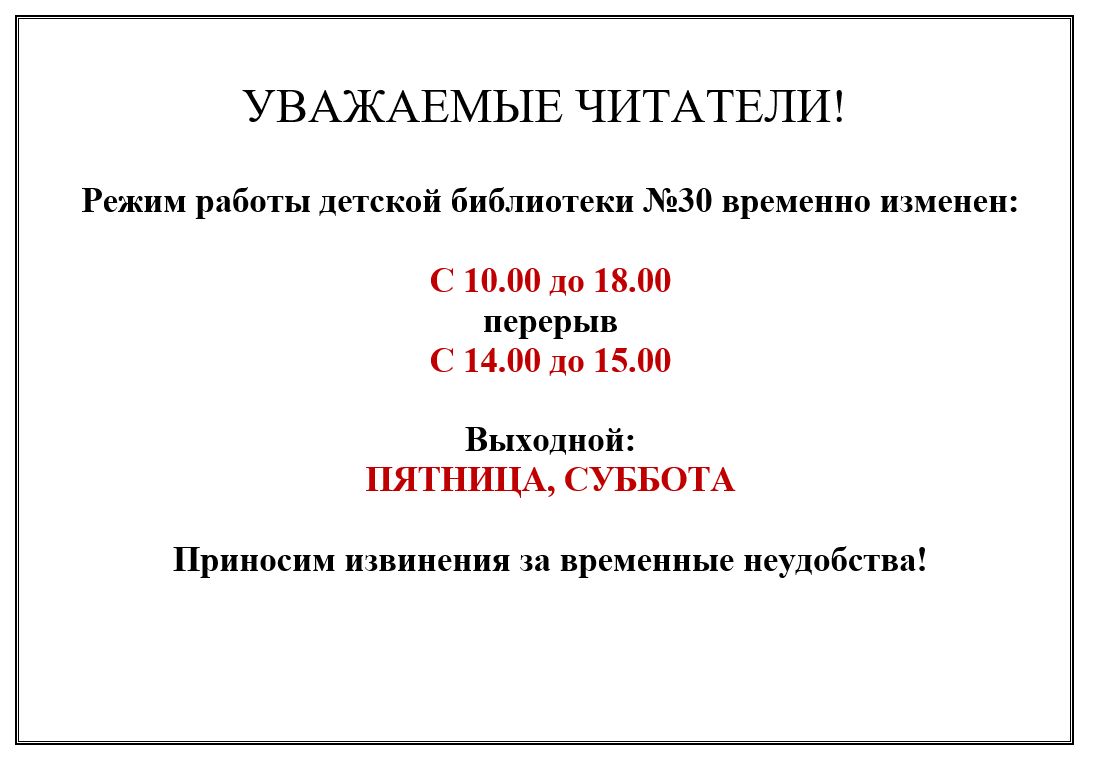 График работы библиотеки (детская) № 30