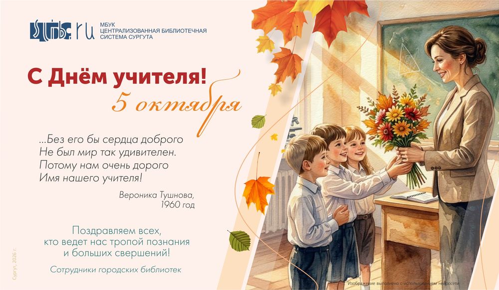 День учителя!
