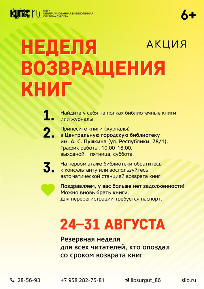 Неделя возвращения книг