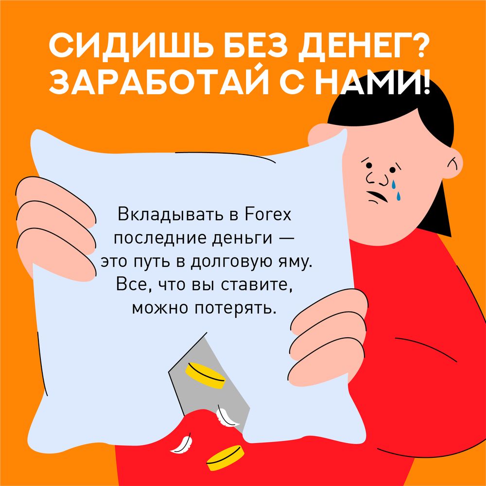 Как не стать жертвой FOREX