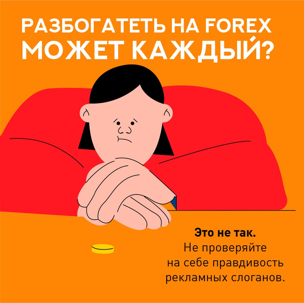 Как не стать жертвой FOREX
