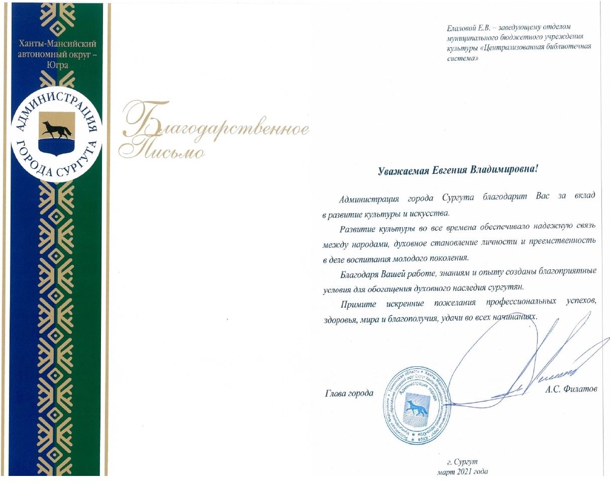 Благодарственное письмо Елаловой Е.В.