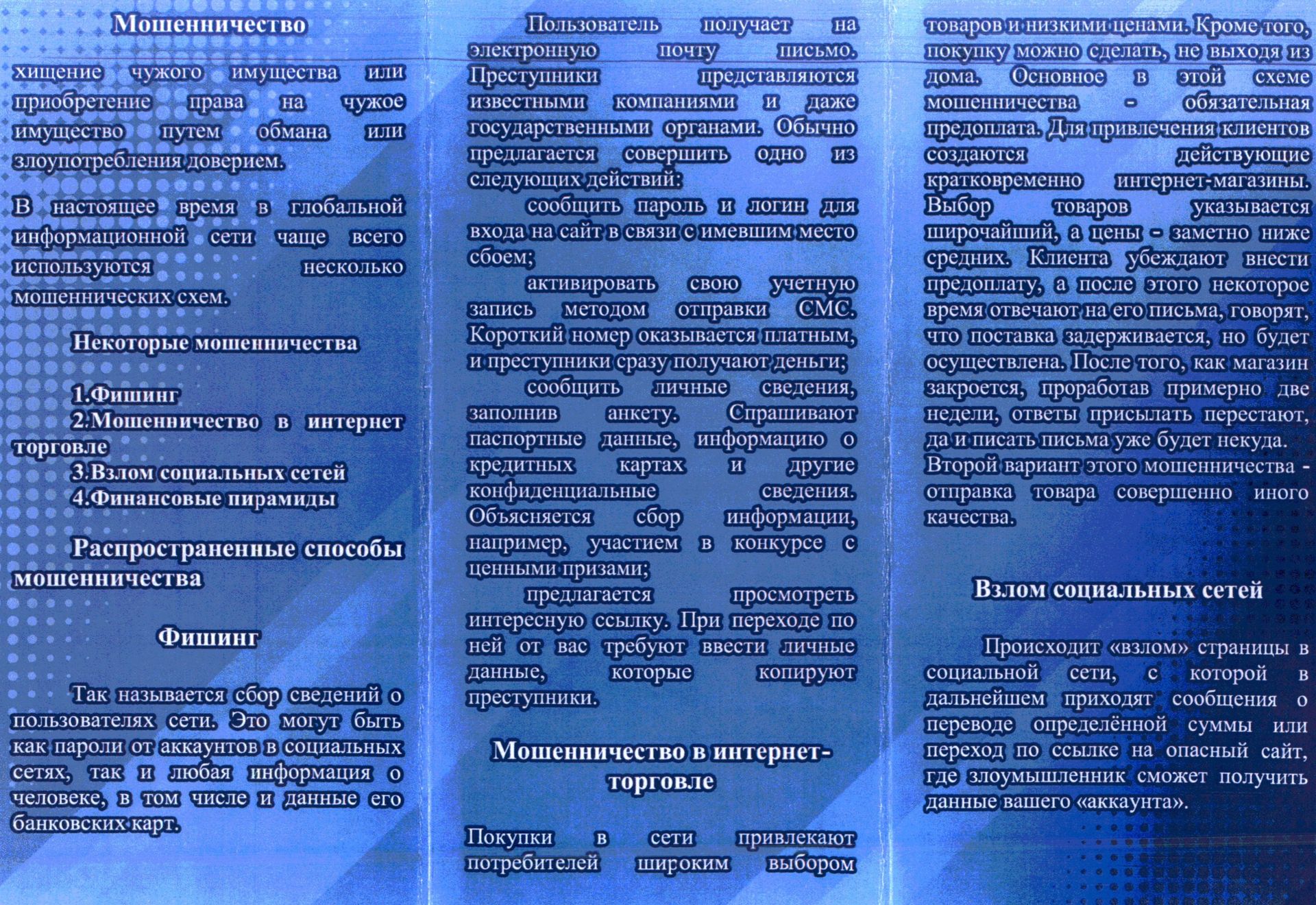 Памятка об интернет мошенничестве