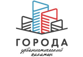 Всероссийский урбанистический хакатон «Города»