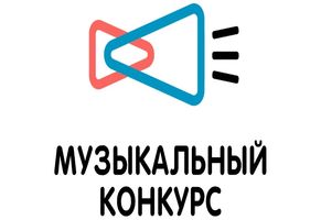 Всероссийский конкурс авторов и молодых исполнителей