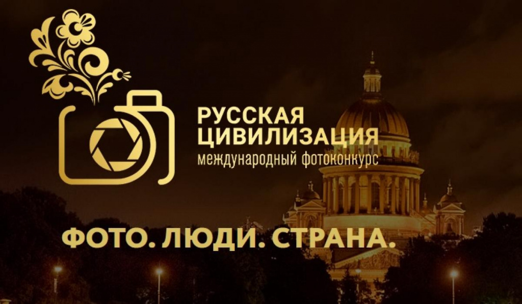 Фотоконкурс «Русская цивилизация»