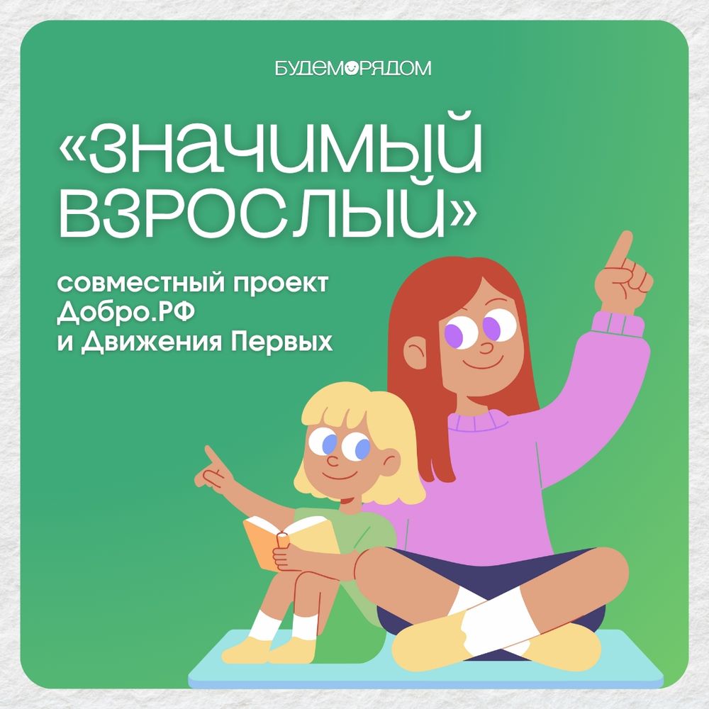 Проект "Значимый взрослый"