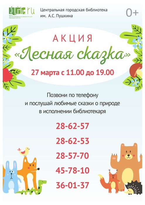 Акция «Лесная сказка»