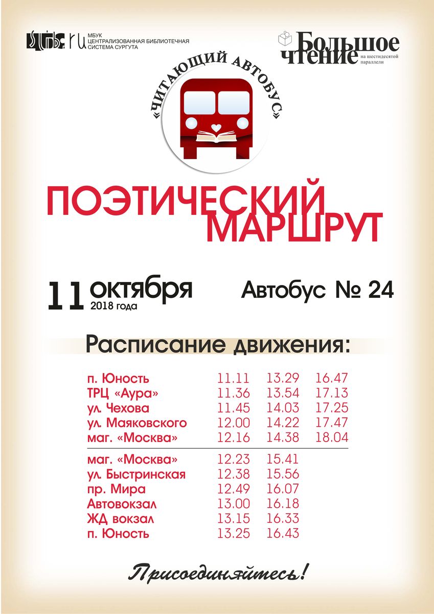 Расписание поэтического маршрута