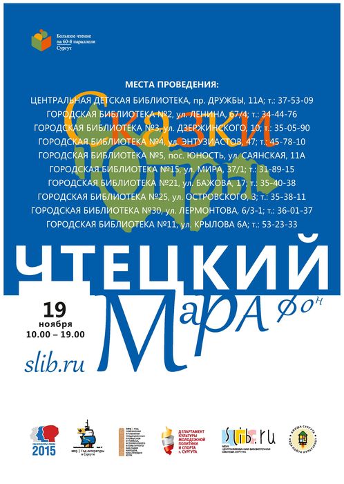 Чтецкий марафон «Сказки Югры»
