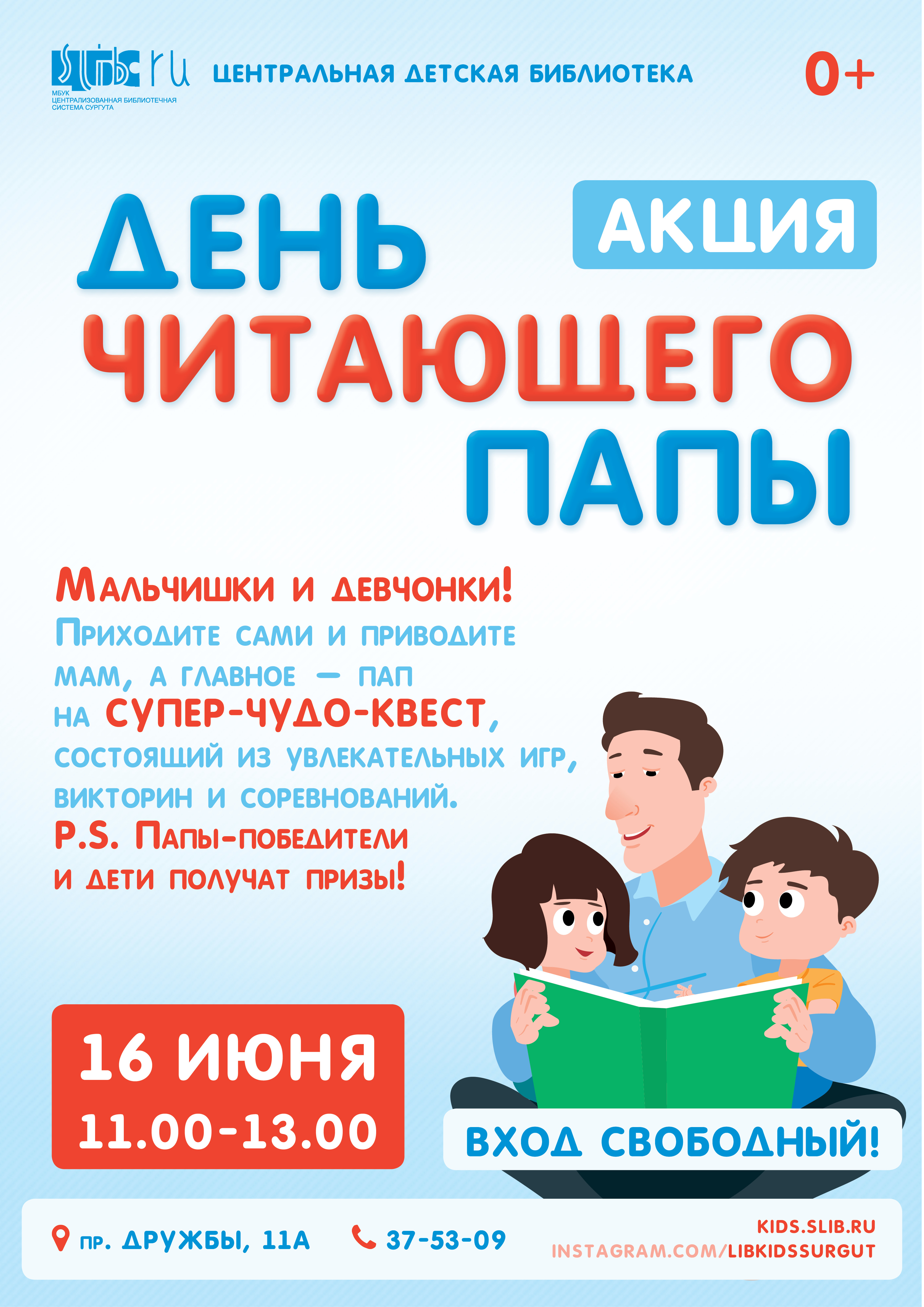 Афиша - День читающего папы