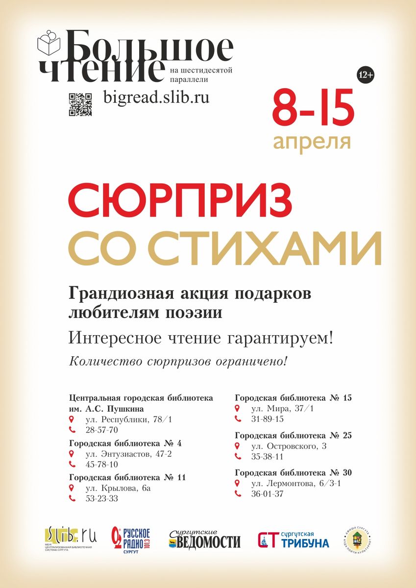 Афиша - «Сюрприз со стихами»  в городских библиотеках