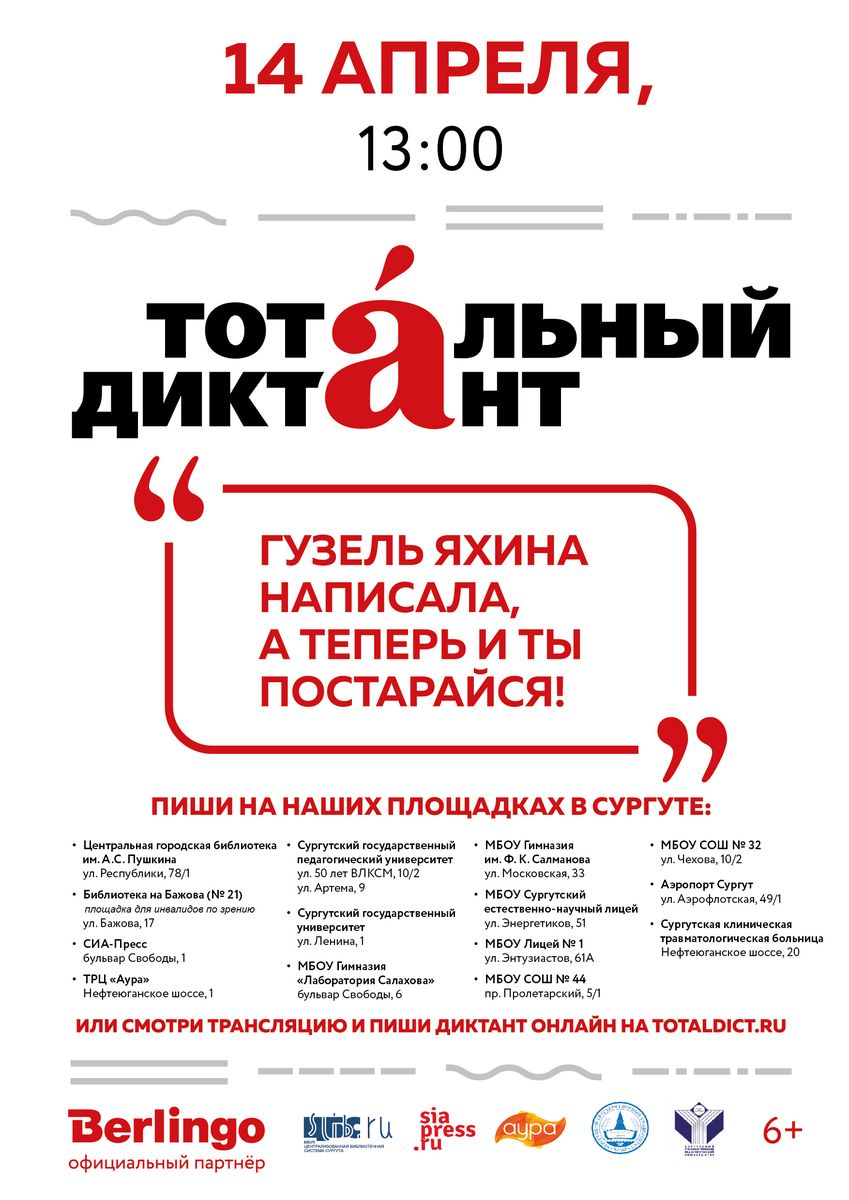Афиша - «Тотальный диктант» - 2018
