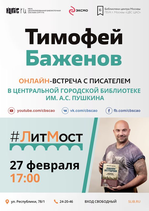 #ЛитМост с Тимофеем Баженовым