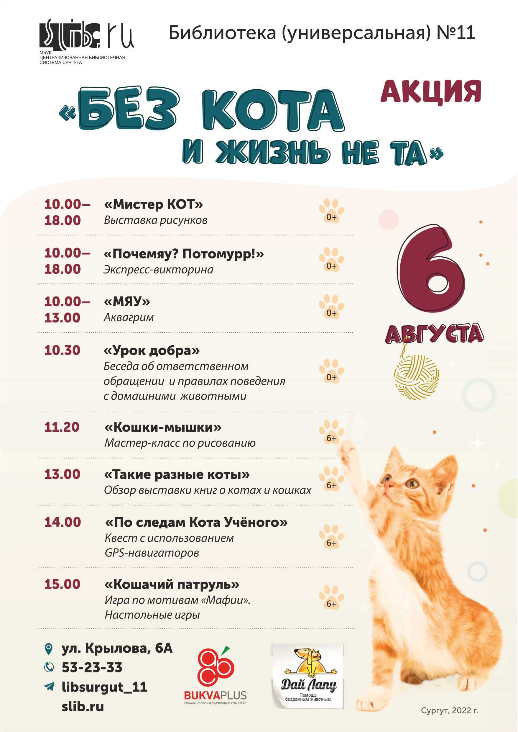 Акция «Без кота и жизнь не та»