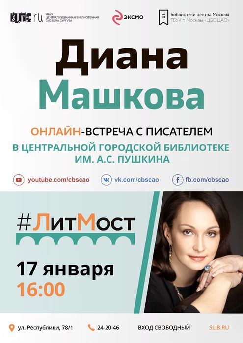 Афиша - #ЛитМост: Диана Машкова